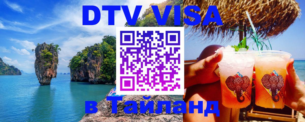 Оформить DTV визу в Тайланд Шахты 